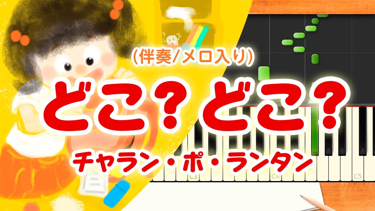 新曲！歌詞付き! みんなのうた『どこ？どこ？』／チャラン・ポ・ランタン【ピアノ伴奏/メロ入り】