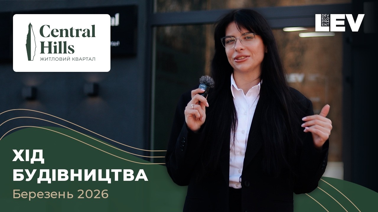 Відеозвіт ходу будівництва ЖК Central Hills (Централ Хілс) від Lev development за березень 2026