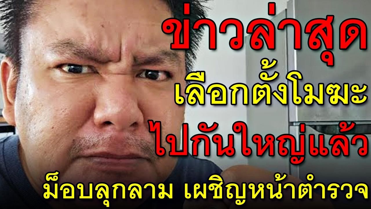 ข่าวล่าสุด เลือกตั้งโมฆะ ไปกันใหญ่แล้ว ม็อบลุกลาม เผชิญหน้าตำรวจ