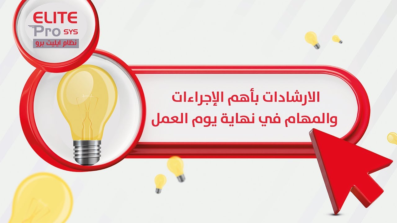 إرشادات بأهم الإجراءات الواجب اتباعها في نهاية يوم العمل| نظام إيليت