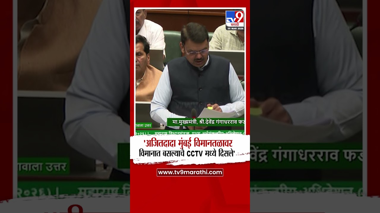 Devendra Fadnavis | 'Ajit Pawar मुंबई विमानतळावर विमानात बसल्याचे CCTV मध्ये दिसले'