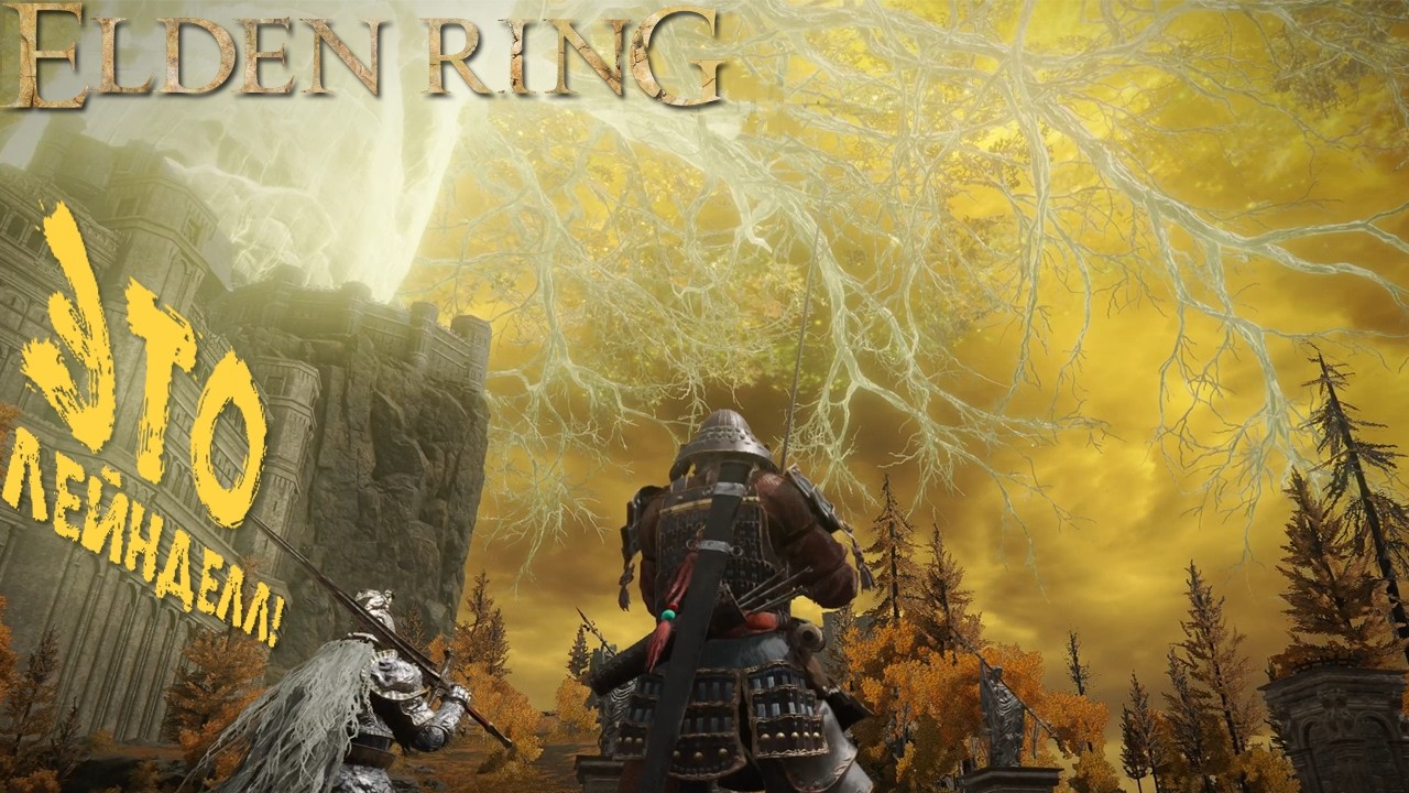 ДОБРО ПОЖАЛОВАТЬ В ЛЕЙНДЕЛЛ || Elden Ring || #9 #hazzvool #mezick