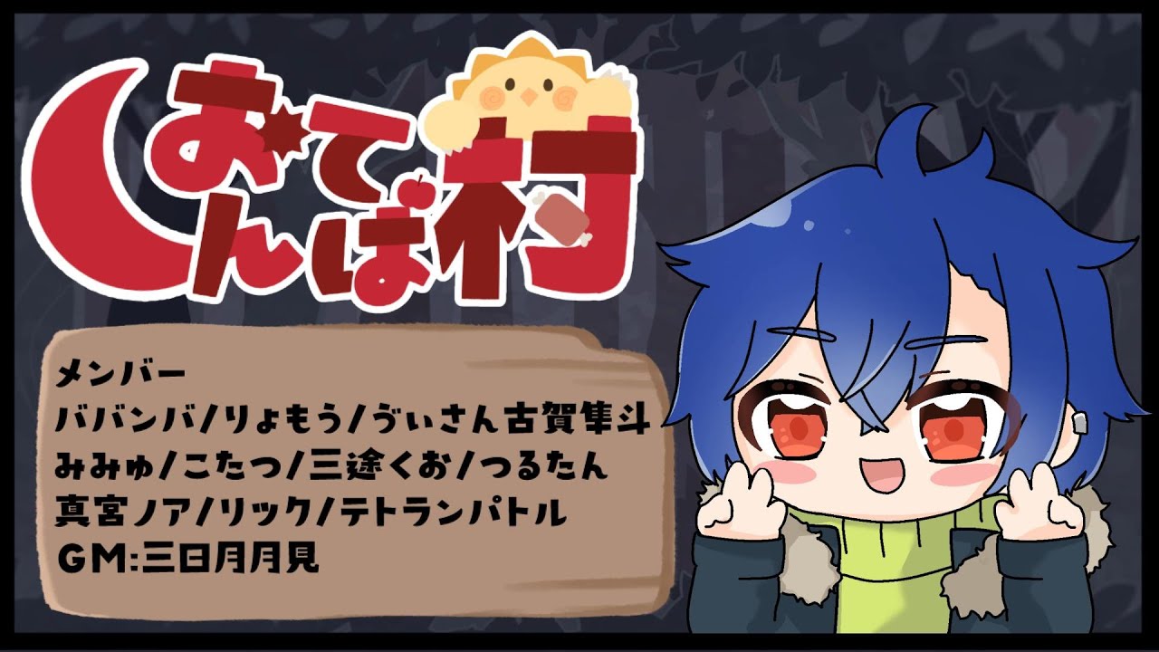 高田組下っ端メンツで人狼