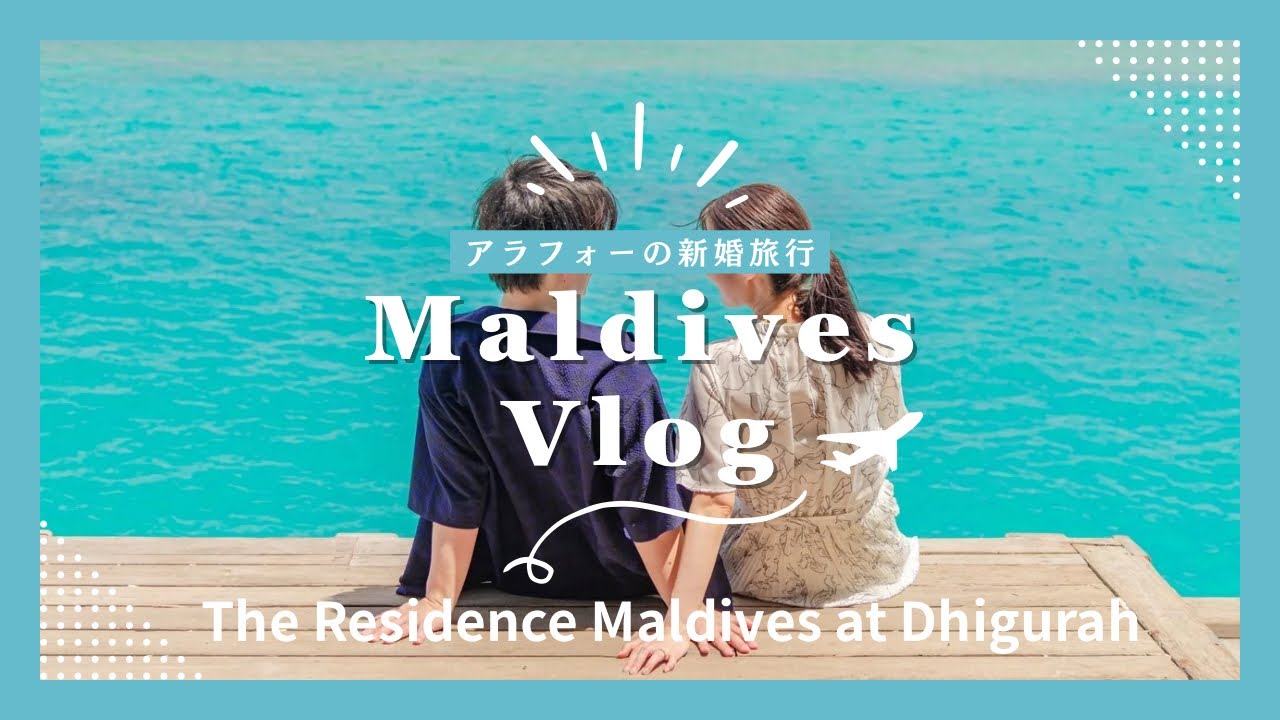 【新婚旅行】「何もしない贅沢」を満喫する5泊8日の旅｜モルディブ🇲🇻｜レジデンスディグラ｜The Residence Maldives at Dhigurah