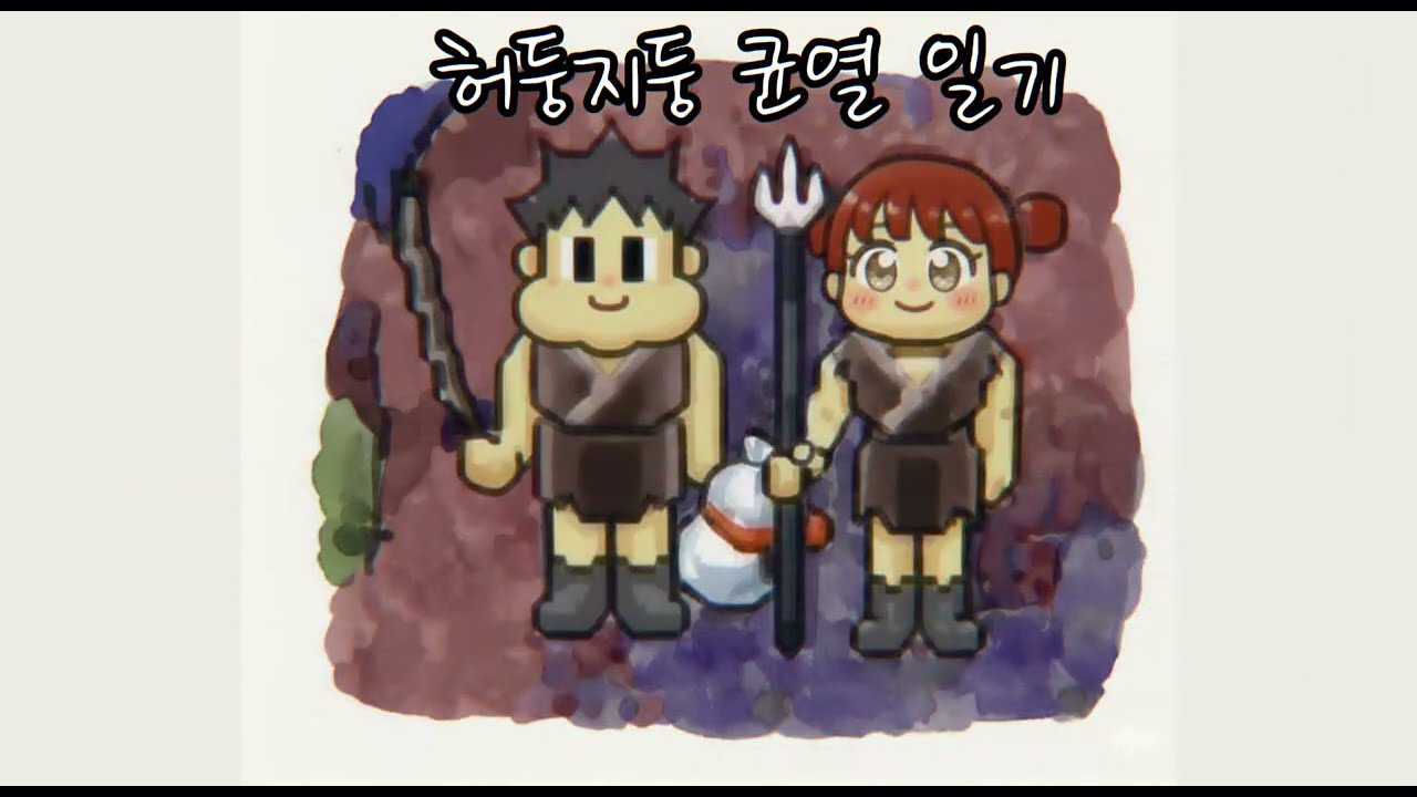 [옛날바람] 허둥지둥! 46단 차원의 균열 일기!