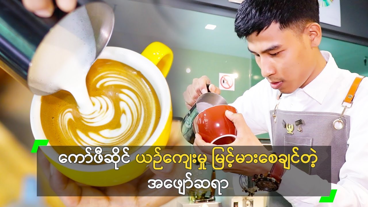 ကော်ဖီဆိုင် ယဉ်ကျေးမှု မြင့်မားစေချင်တဲ့ အဖျော်ဆရာ