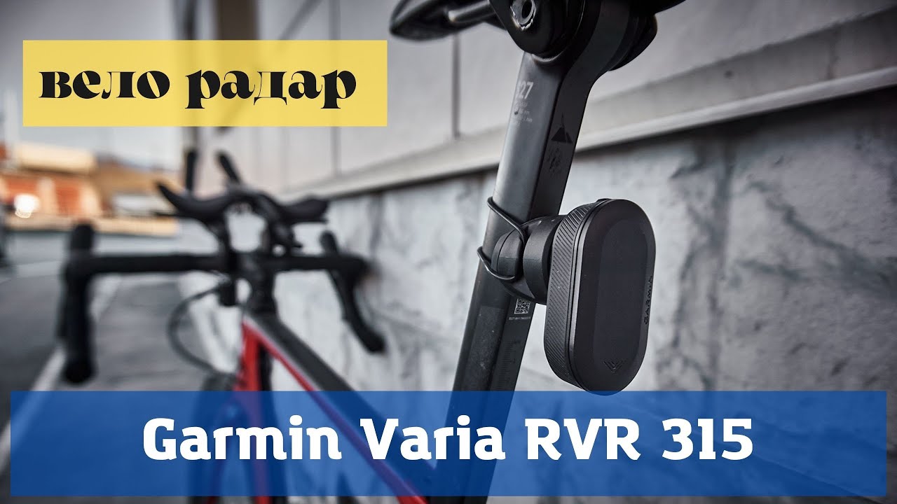 Радар Garmin VARIA RVR315 | ОБЗОР