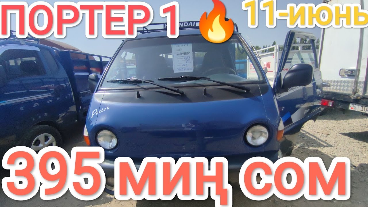 ПОРТЕР ⭐ 1 ⭐ АВТОРЫНОК😱 ОШ ЖАПАЛАК 🚗УНАА БАЗАР 🔥 11.06.23 🤯Срочно сатылат 🔥