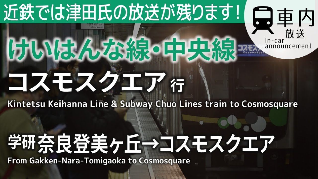 【津田×秀衡】近鉄けいはんな線·Osaka Metro中央線 車内放送 学研奈良登美ヶ丘→コスモスクエア行 (中央線内簡略ROM)