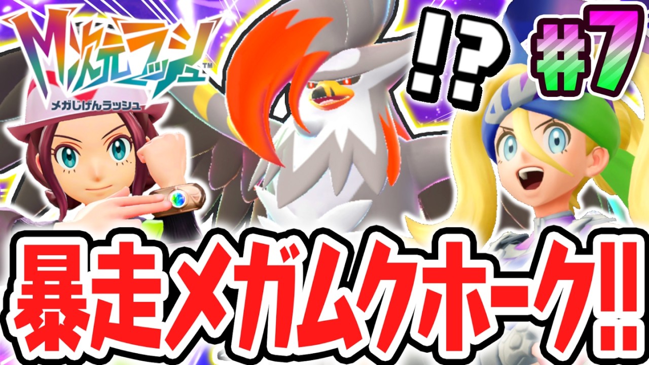 DLC限定のメガシンカポケモンが続々登場!!ひずみの中で暴走メガムクホークを倒せ!!ポケモンZAのDLC最速実況Part7【Pokémon LEGENDS Z-A M次元ラッシュ】