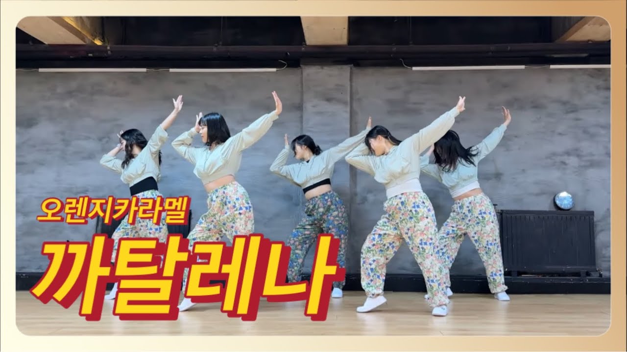 [MIRRORED] 장기자랑 추천✨오렌지캬라멜 - 까탈레나 연습영상 😎 #kpopdance #댄스팀 #dancevideo #practice #practicevideo