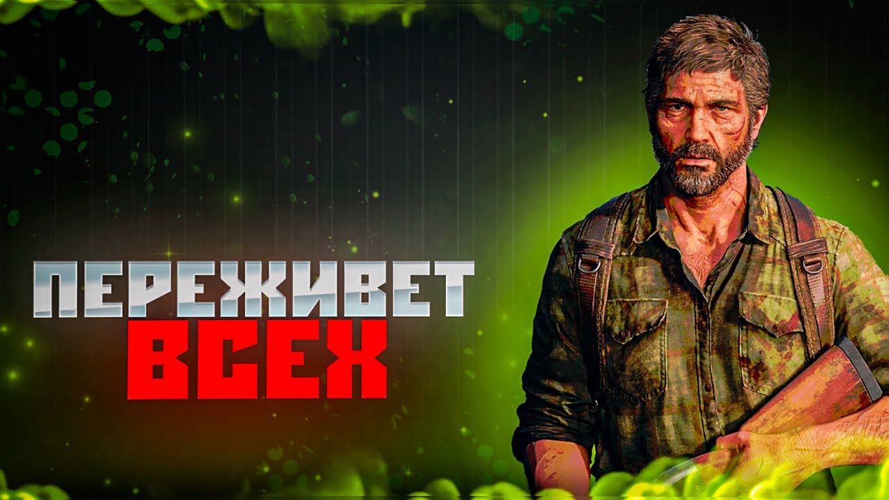 The Last of Us переживёт всех. Вот почему