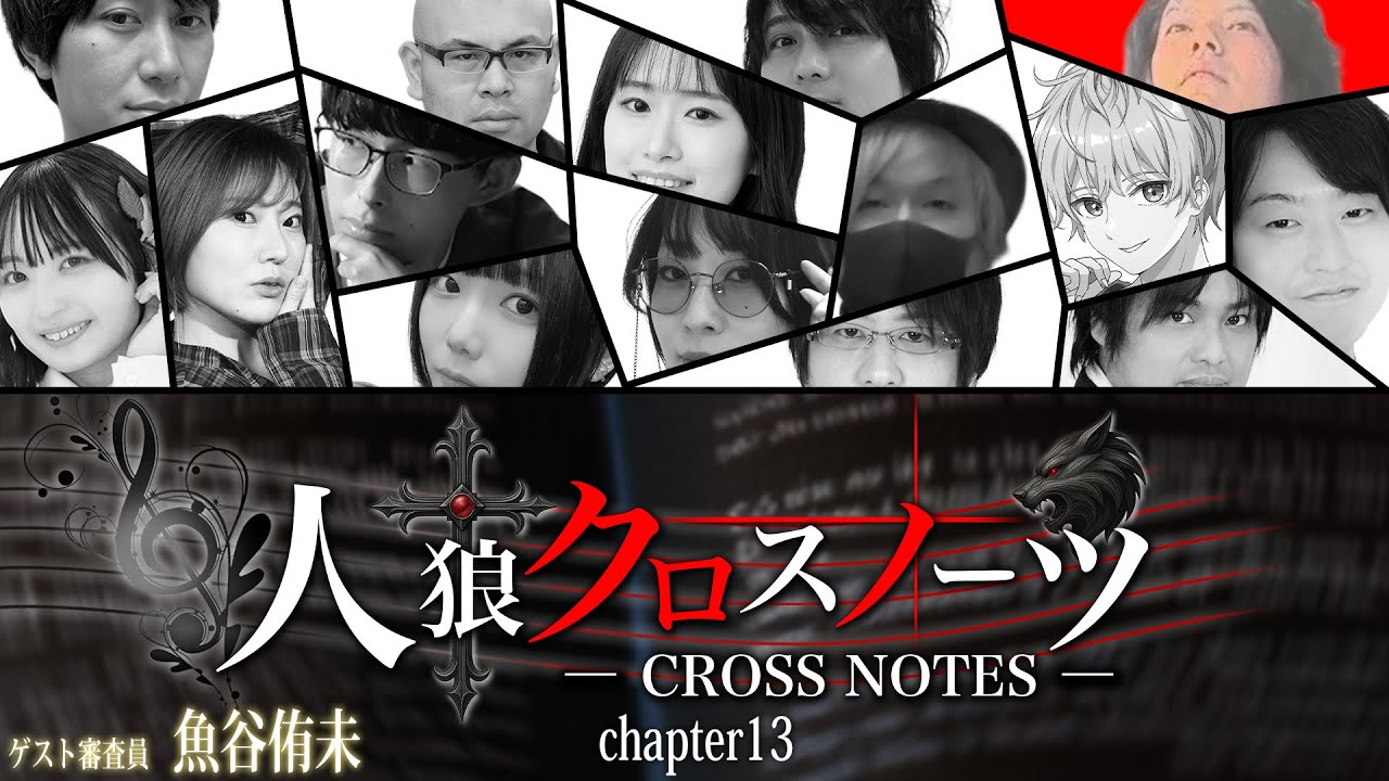 【メガネ目線👓️】#13 人狼クロスノーツ supported byステップアップ人狼会
