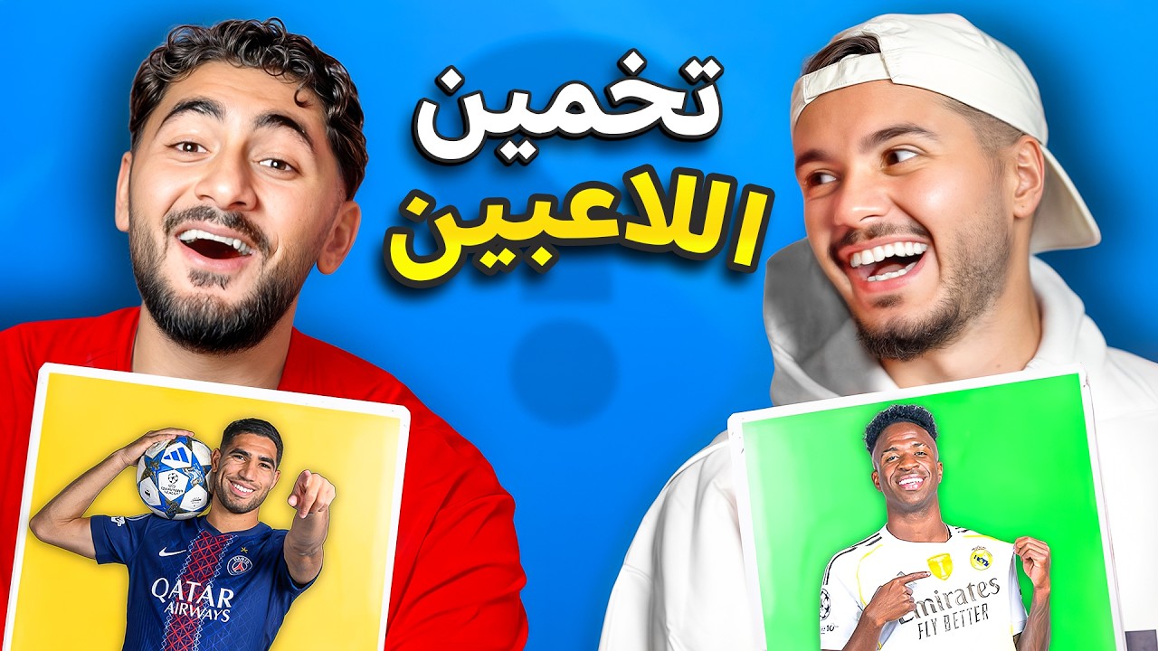 تحدي تخمين اللاعبين ضد مؤيد!😂🔥