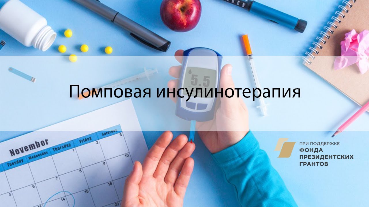 Помповая инсулинотерапия