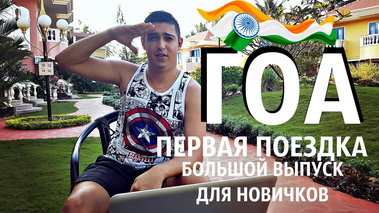 Гоа (Сегодня). Особенности отдыха в Индии и ответы на все вопросы от туристов 2019-2020 год