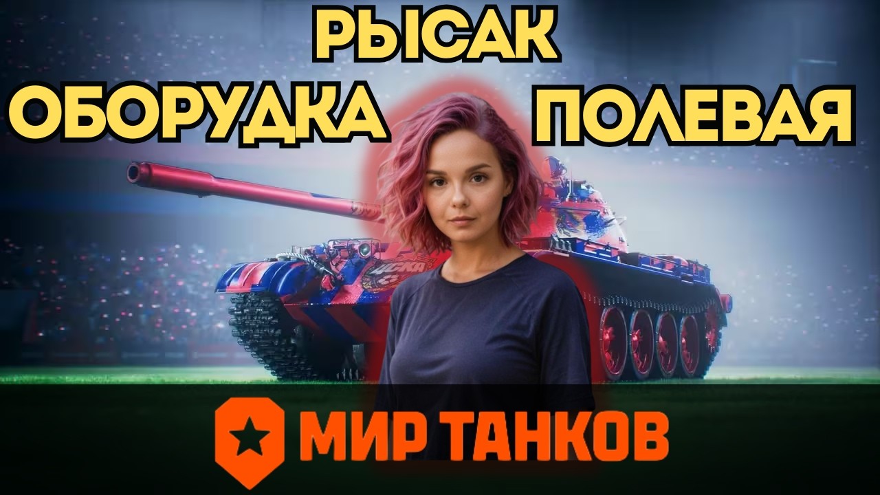 Рысак: ПОЛЕВАЯ и ОБОРУДКА 👉 ГАЙД ДЛЯ ПРОСТЫХ ИГРОКОВ 👈 #fyp #миртанков