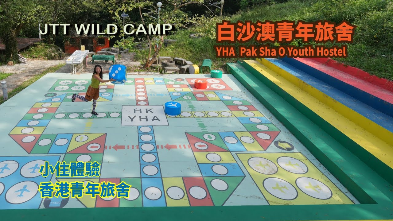 YHA 白沙澳青年旅舍 [小住體驗] 香港青年旅舍 [圓帳營 bell tent] [飛行棋] [海下遊客中心] [珊瑚生態] Pak Sha O Youth Hostel
