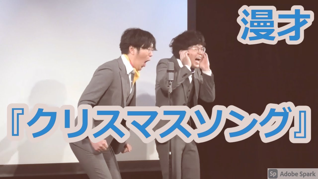 【公式】ヤーレンズ　漫才　『クリスマスソング』
