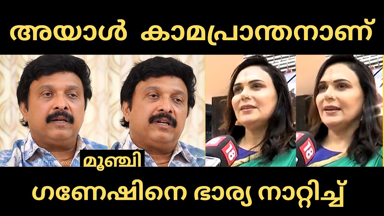 ഗണേഷിന്റെ കുളിസിതം കയ്യോടെ പൊക്കി  | ganeshkumar | wife | issue | Troll |