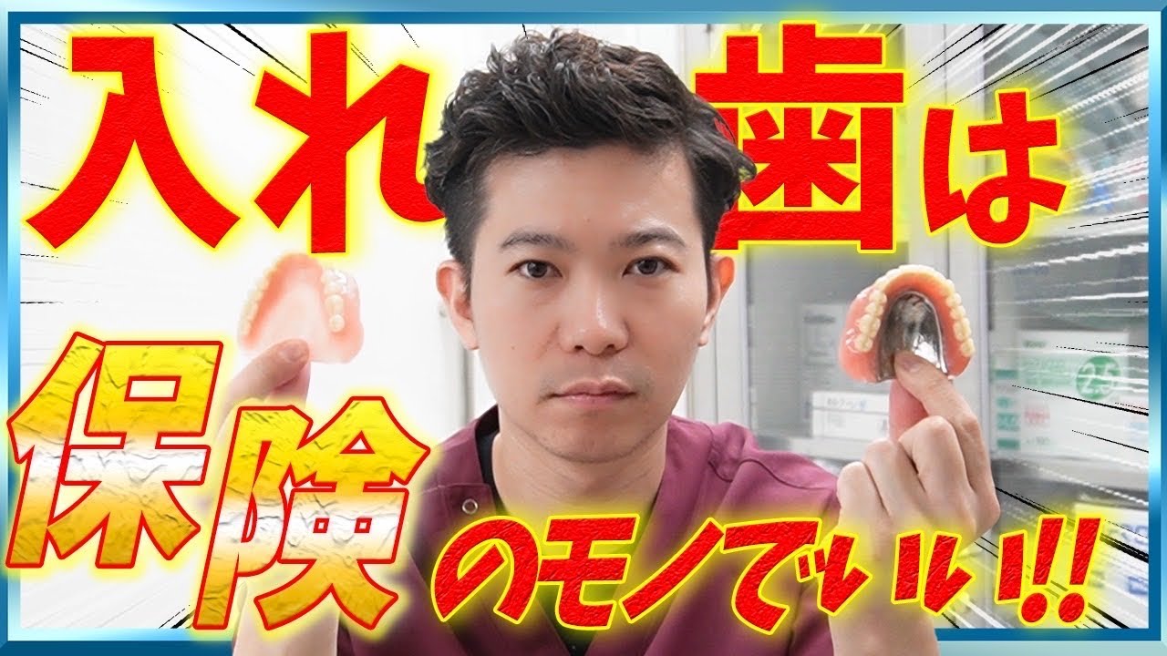最初の入れ歯の種類は保険適応のもので大丈夫！
