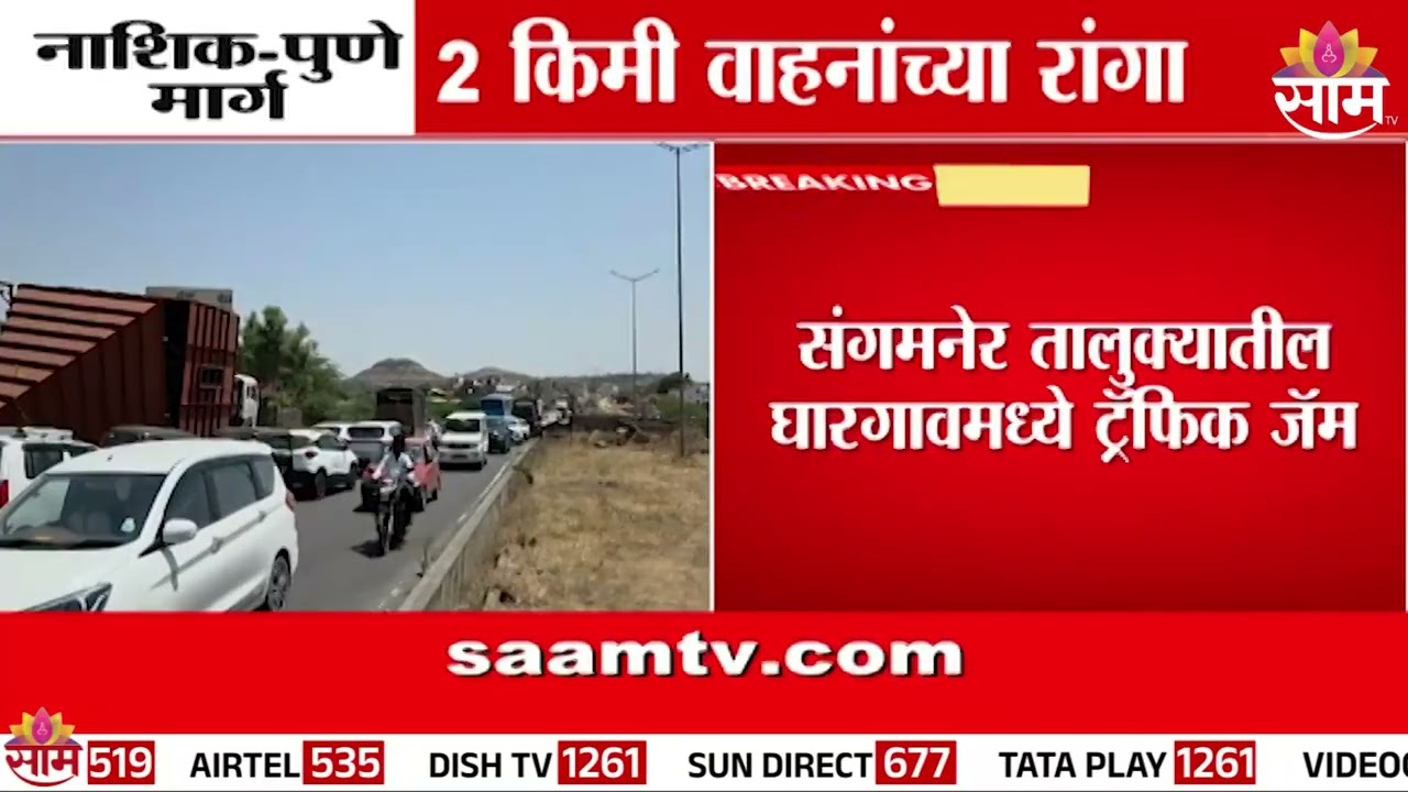 नाशिक-पुणे  महामार्गावर प्रचंड वाहतूक कोंडी : Nashik-Pune Highway Traffic News