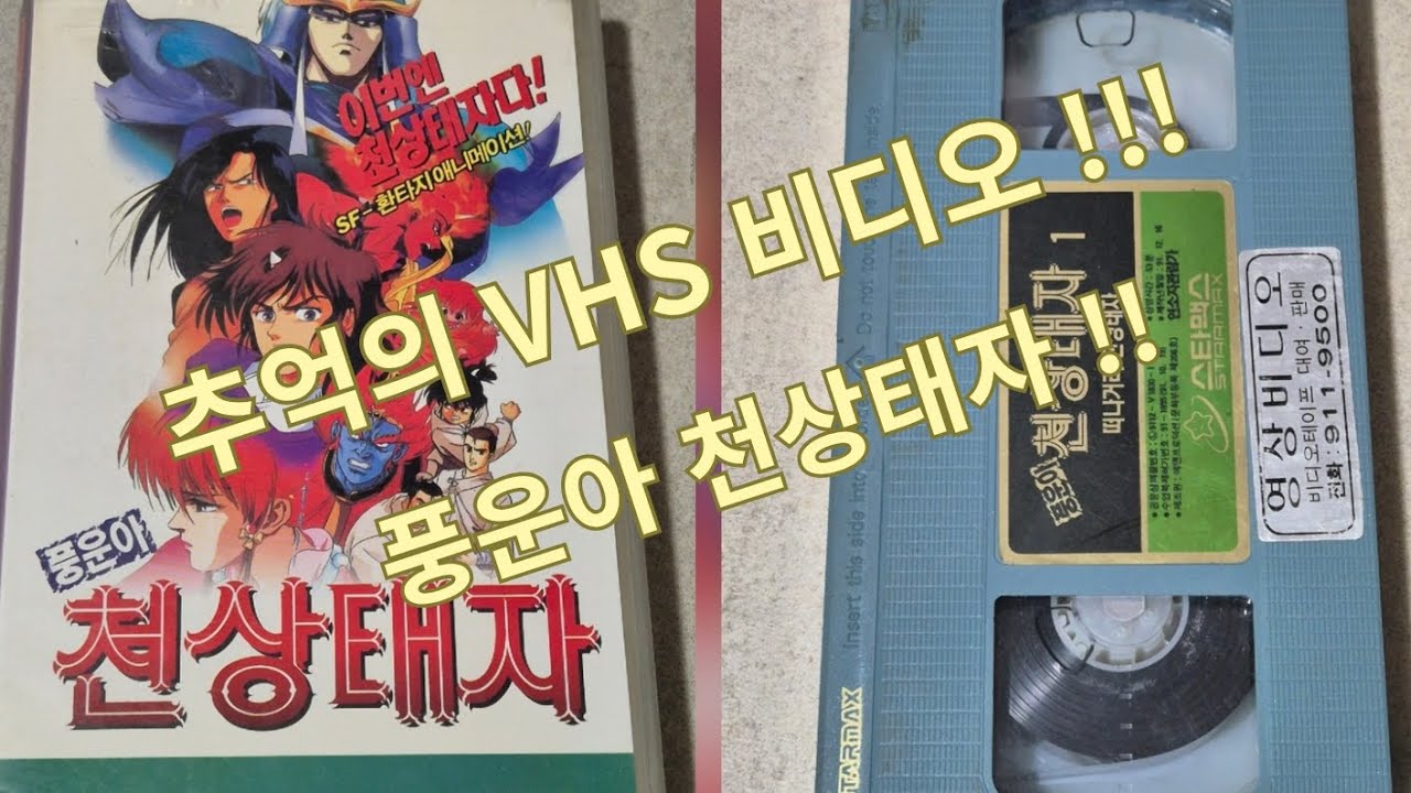 풍운아 천상태자  VHS 비디오 테이프!!!