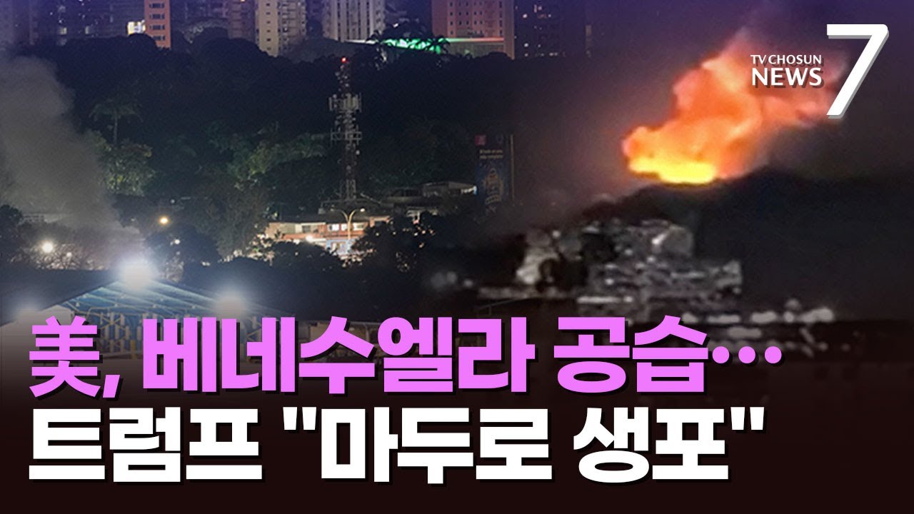 美, 베네수엘라 수도 전격 공습…트럼프 