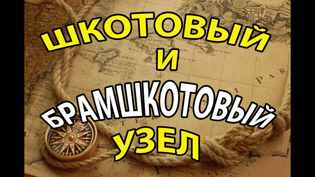Шкотовый и Брамшкотовый Узел