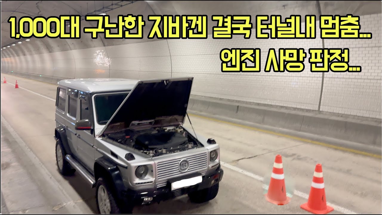 겨울에 구난구조 많이 하면 탱크엔진 G바겐 디젤엔진도 멀쩡할 수 없다고? 구난1,000대 해주고 결국 사망해버린 지바겐... 어떻해..