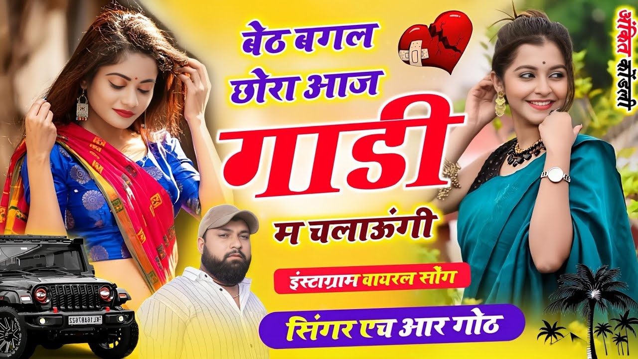 New Viral song बेठ बगल म छोरा आज गाडी म चलाऊंगी Singer HR gurjar goth new 2026