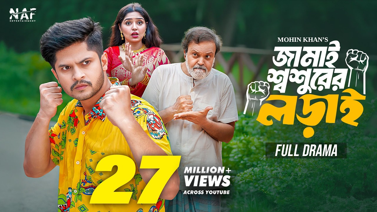জামাই শ্বশুরের লড়াই | Full Natok | Niloy Alamgir | Heme | Mohin Khan | Bangla New Natok 2024 | NAF