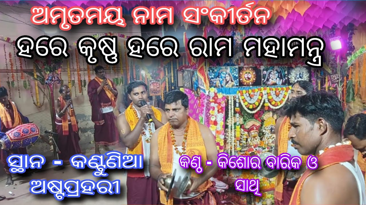 ଅମୃତମୟ ନାମ ସଂକୀର୍ତନ ହରେକୃଷ୍ଣ ମହାମନ୍ତ୍ର ‼️by- Kishor Barik ✨ At- kantounia #odiakirtn #odisha #kirtan
