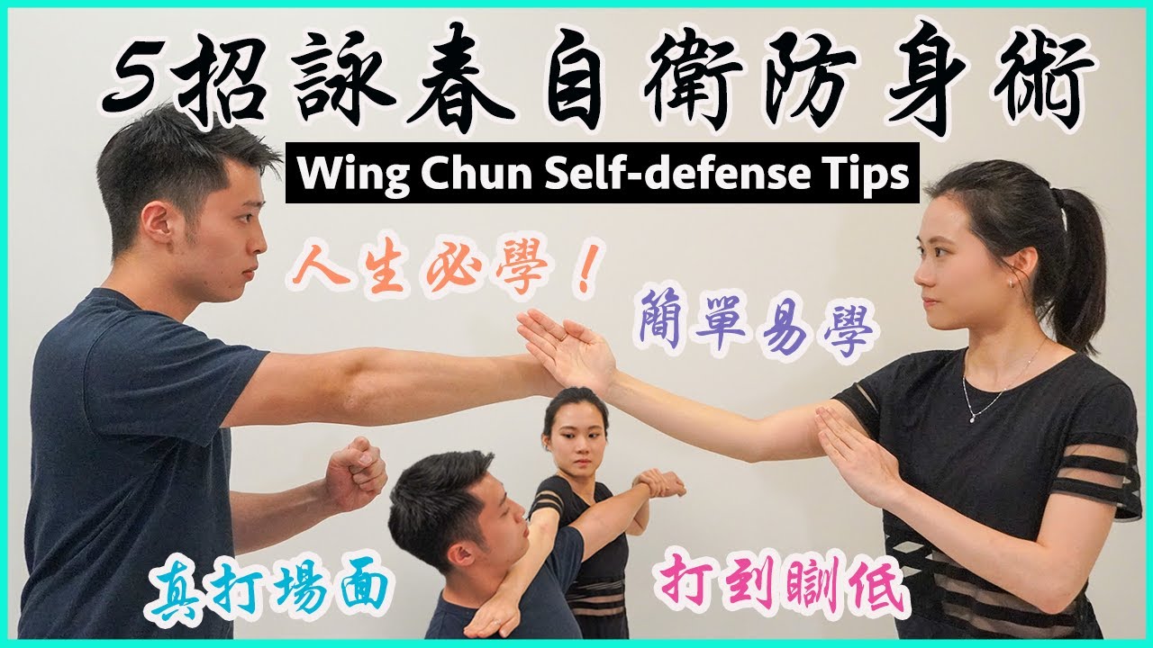 【必學】5招必學詠春自衛防身術｜男女老幼必備｜一生受用技能| Wing Chun Self-Defense Tips｜Protect yourself against hugs from behind