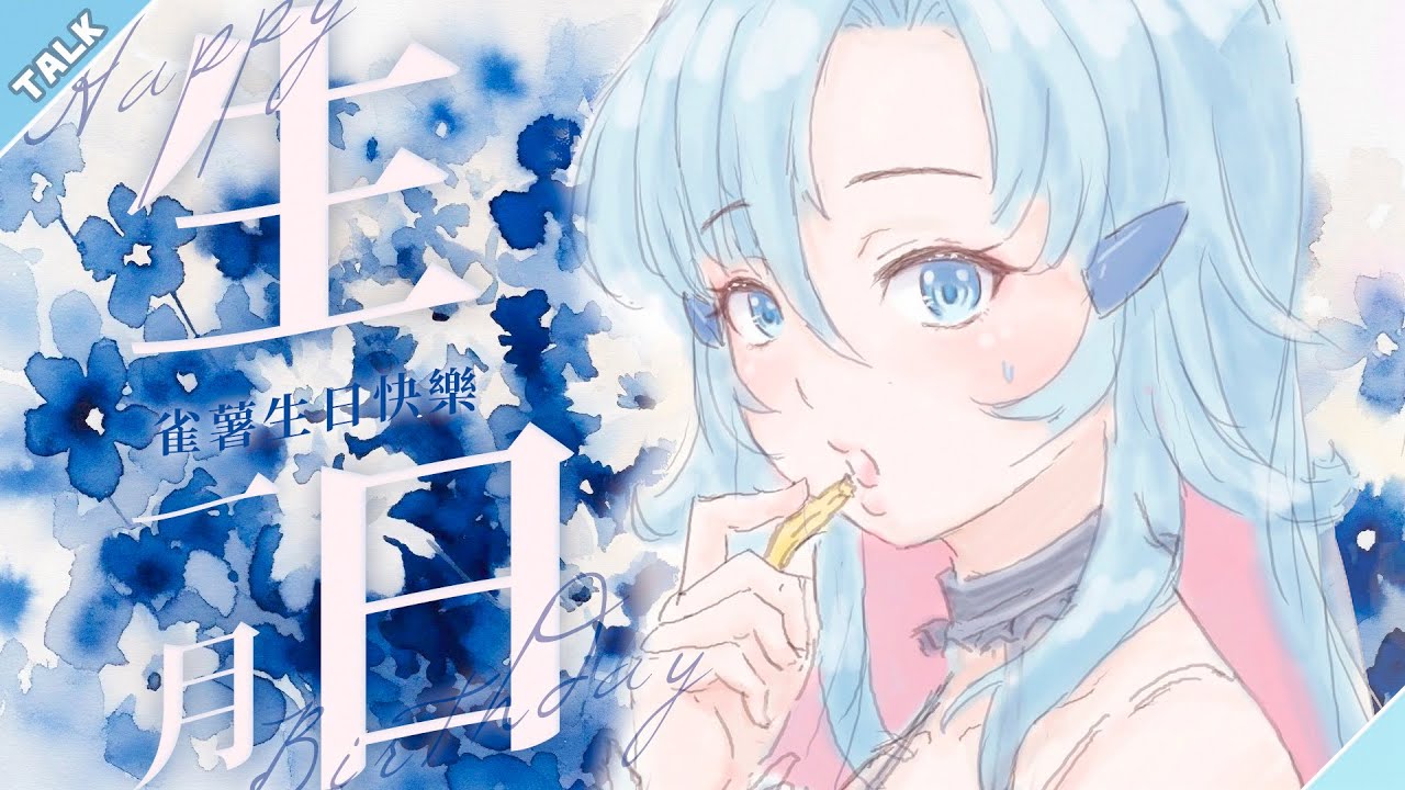 【雀賀】一月壽星請進！ ୨୧ 禮物重大改革! | 阿庫姆Akumu