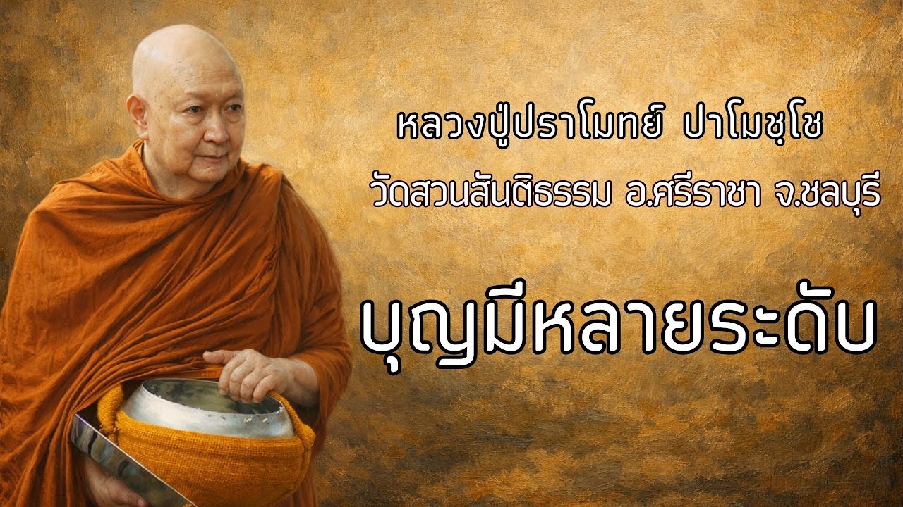 บุญมีหลายละดับ:: หลวงปู่ปราโมทย์ ปาโมชฺโช  วัดสวนสันติธรรม
