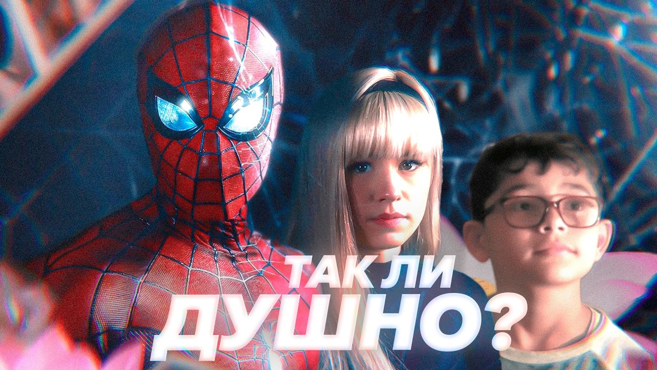 ДУШ(ев)НОЕ КИНО | Spider-Man: Lotus