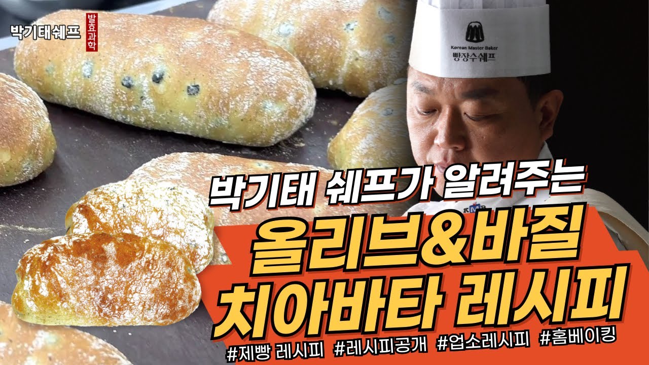 치아바타 레시피