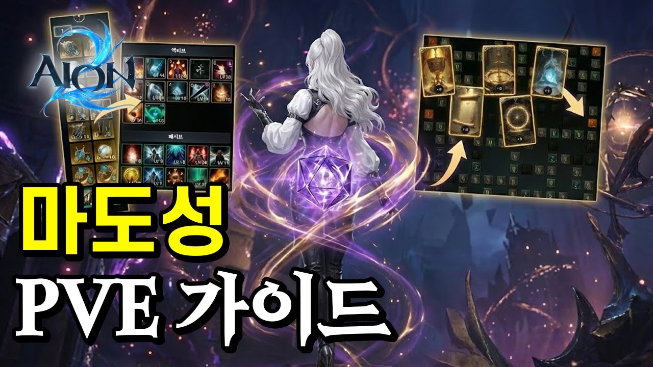 [아이온2] 지켈 4초컷 달성한 마도성의 PVE 세팅 가이드