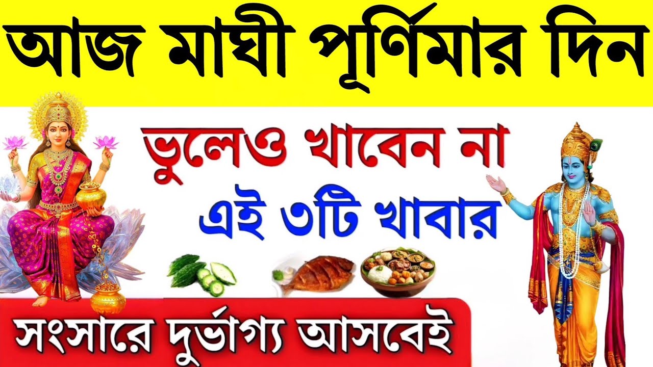 আজ মাঘী পূর্ণিমার দিন রাতে ভুলেও খাবেন না এই ৩টি খাবার, তাহলে সারা জীবন অর্থ কষ্টে ভুগবেন | Purnima