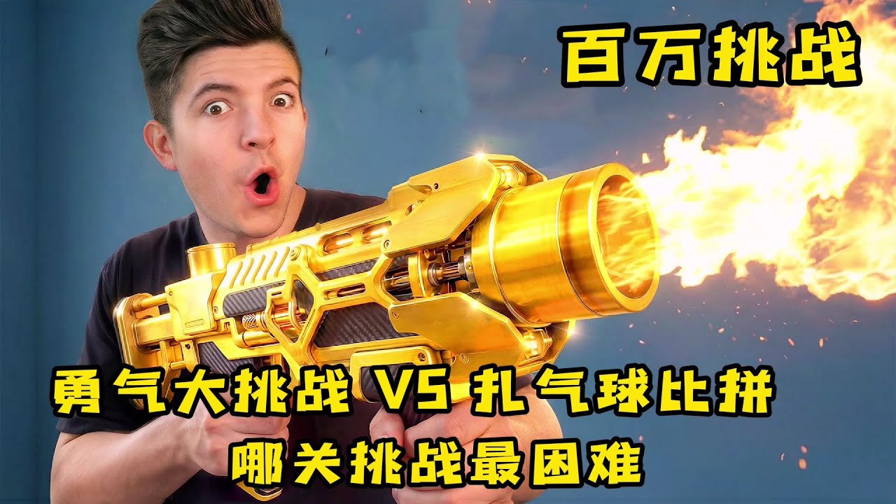 勇气大挑战和扎气球比拼，到底哪关最好玩嗯，奇葩挑战