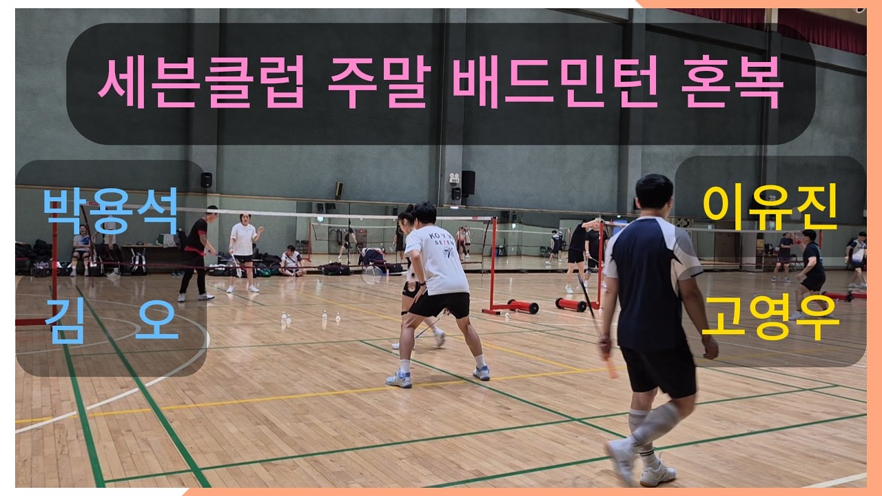 2026-02-28(토) 세븐클럽 주말 배드민턴 박용석/김오 vs 이유진/고영우