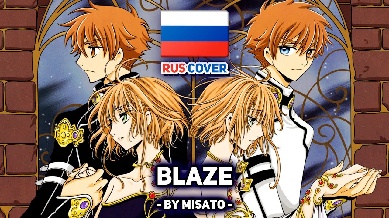 [Tsubasa Chronicle на русском] BLAZE (поет Misato)