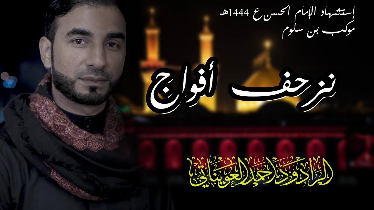 نزحف أفواج   أحمد العويناتي   إستشهاد الإمام الحسن ع 1444هـ   موكب بن سلوم