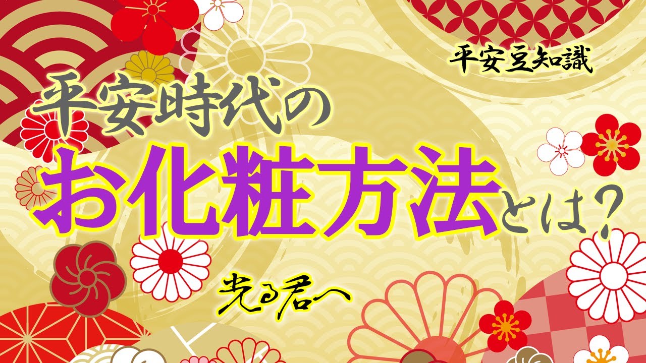 【知って得する平安豆知識】平安時代の化粧法について