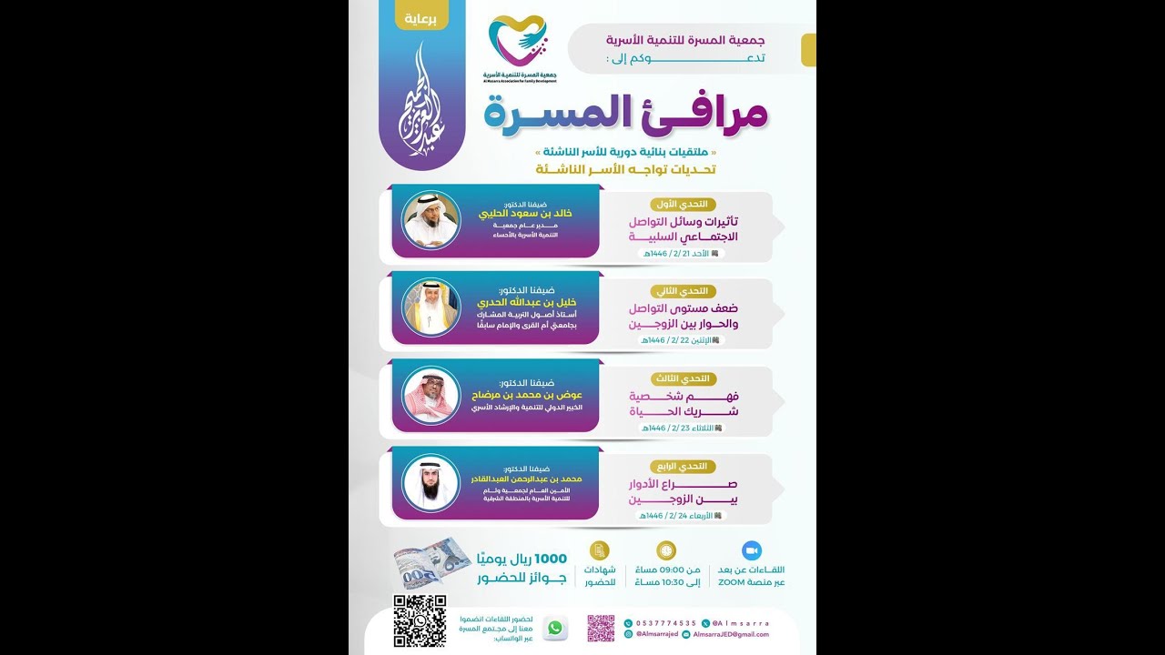 مرافئ المسرة ( فهم شخصية شريك الحياة ) الدكتور عوض بن مرضاح الخبير الدولي للتنمية والإرشاد الأسري