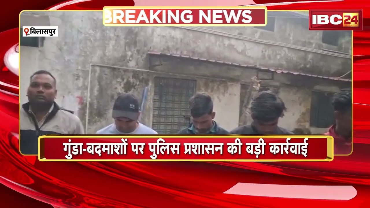 Bilaspur Police ने चलाया बड़ा ऑपरेशन | 26 गुंडे-बदमाशों को किया गिरफ्तार | Chhattisgarh News