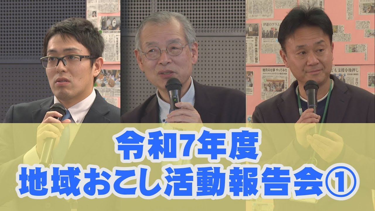 こんにちはだて2026年１月19日「令和７年度 地域おこし活動報告会①」