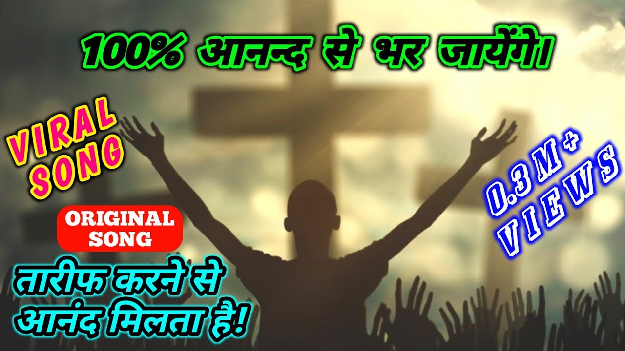 Tarif Karne Se Mahima Karne Mein Anand Milta Hai Lyrics l Hindi Christian Song 2022 | Emanuel | PFC