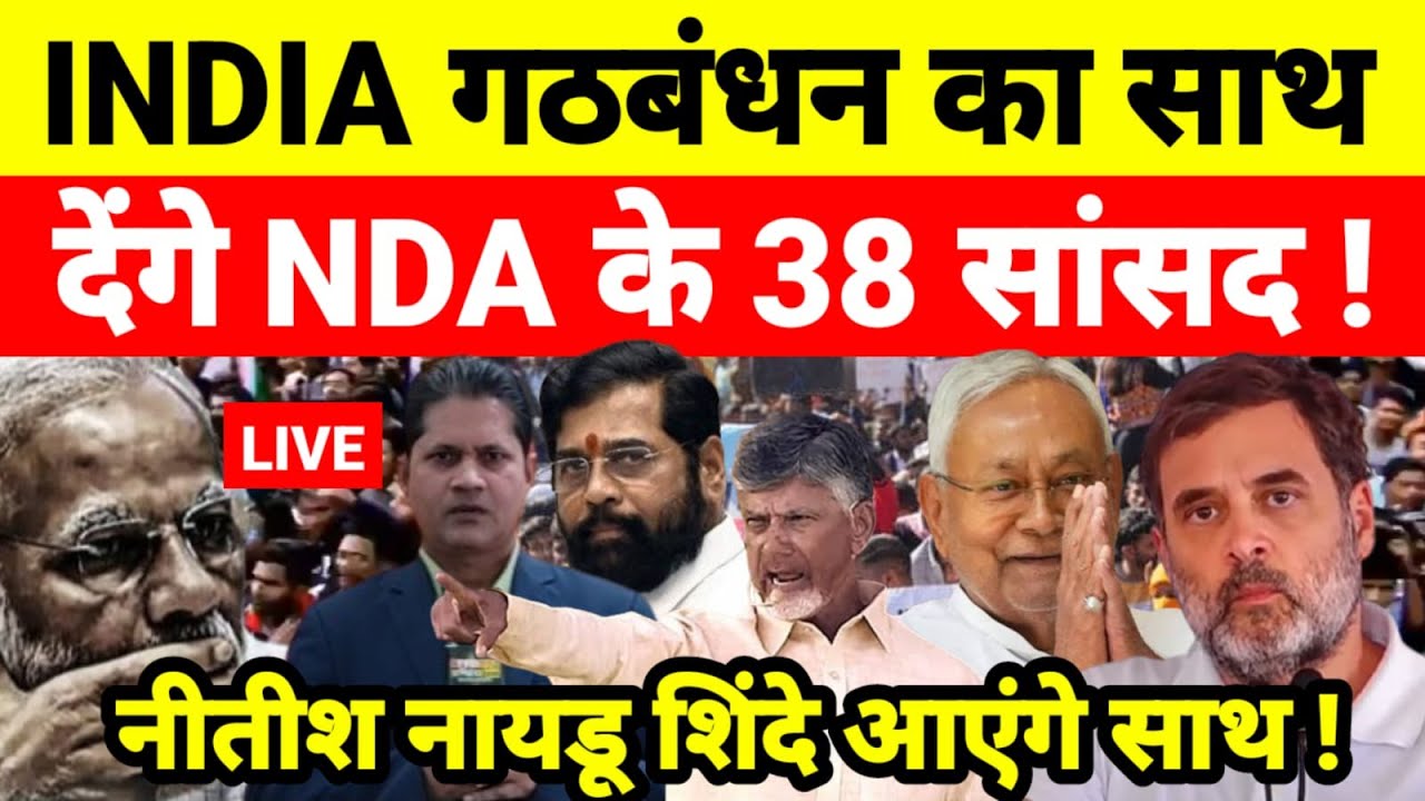 Live...INDIA गठबंधन का साथ देंगे NDA के 38 सांसद ! नीतीश नायडू शिंदे आएंगे साथ !